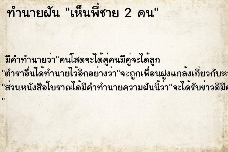 ทำนายฝัน เห็นพี่ชาย 2 คน